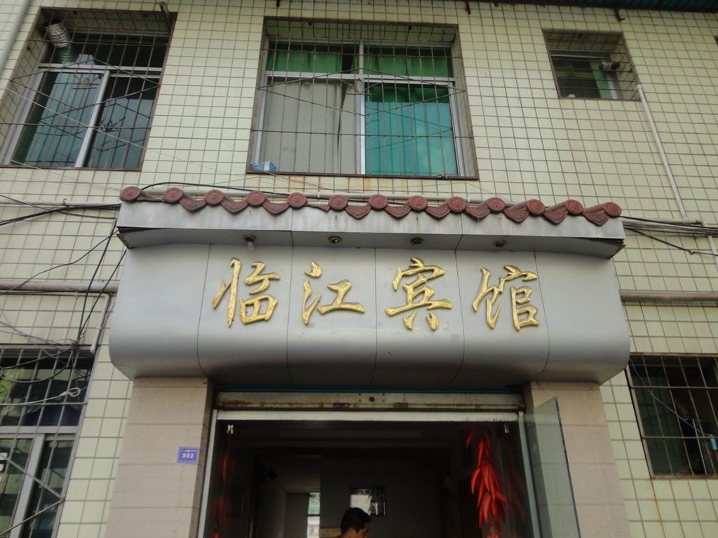 南江临江宾馆(下河街店)