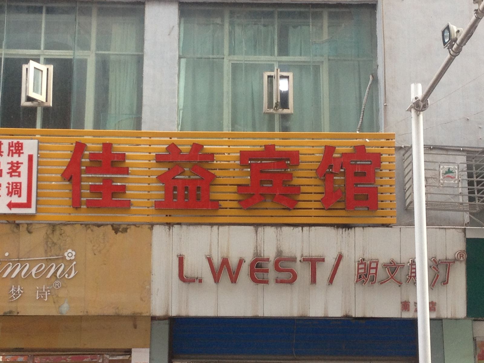 巴中南江县佳益宾馆