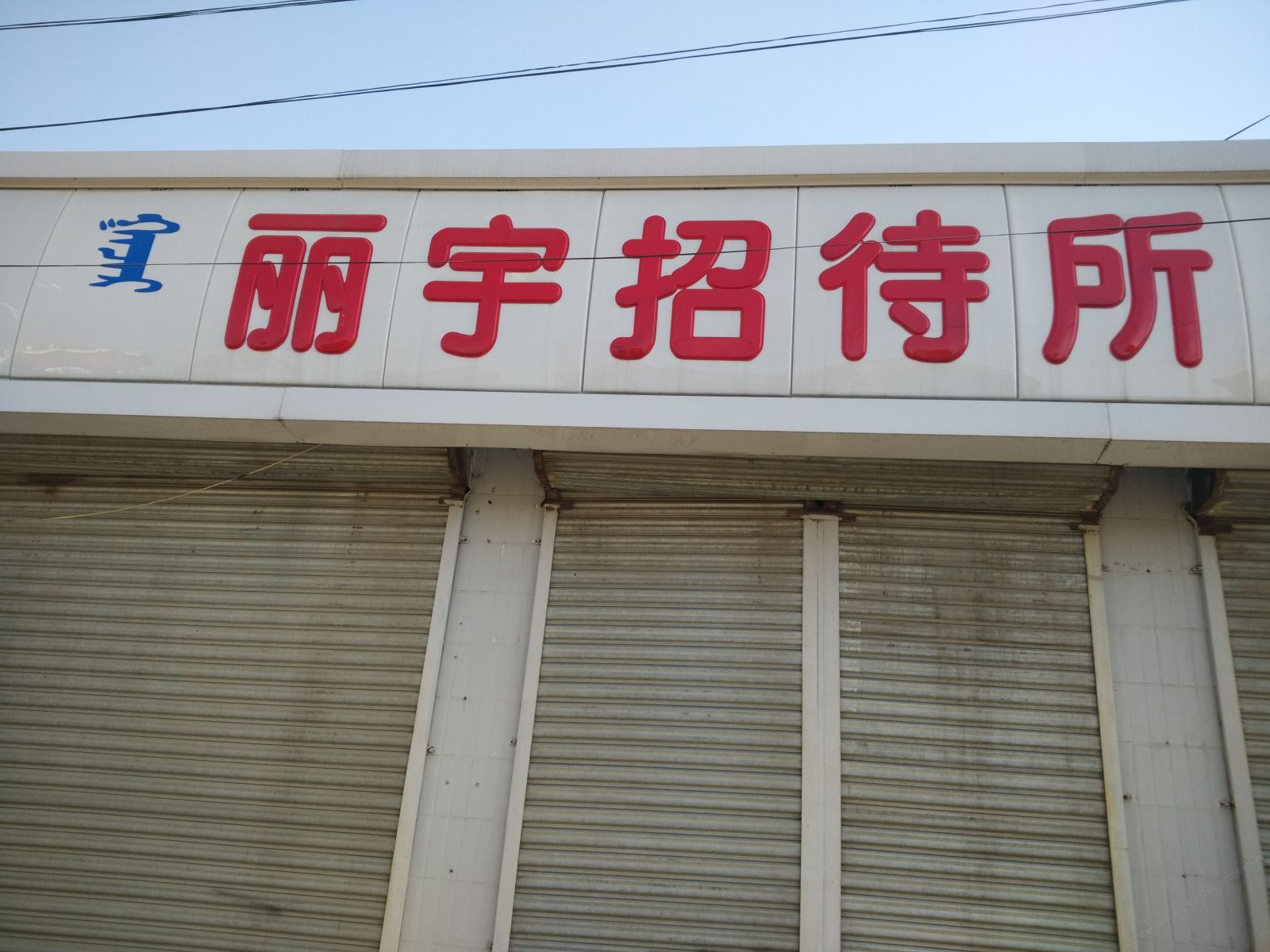 丽宇招待所