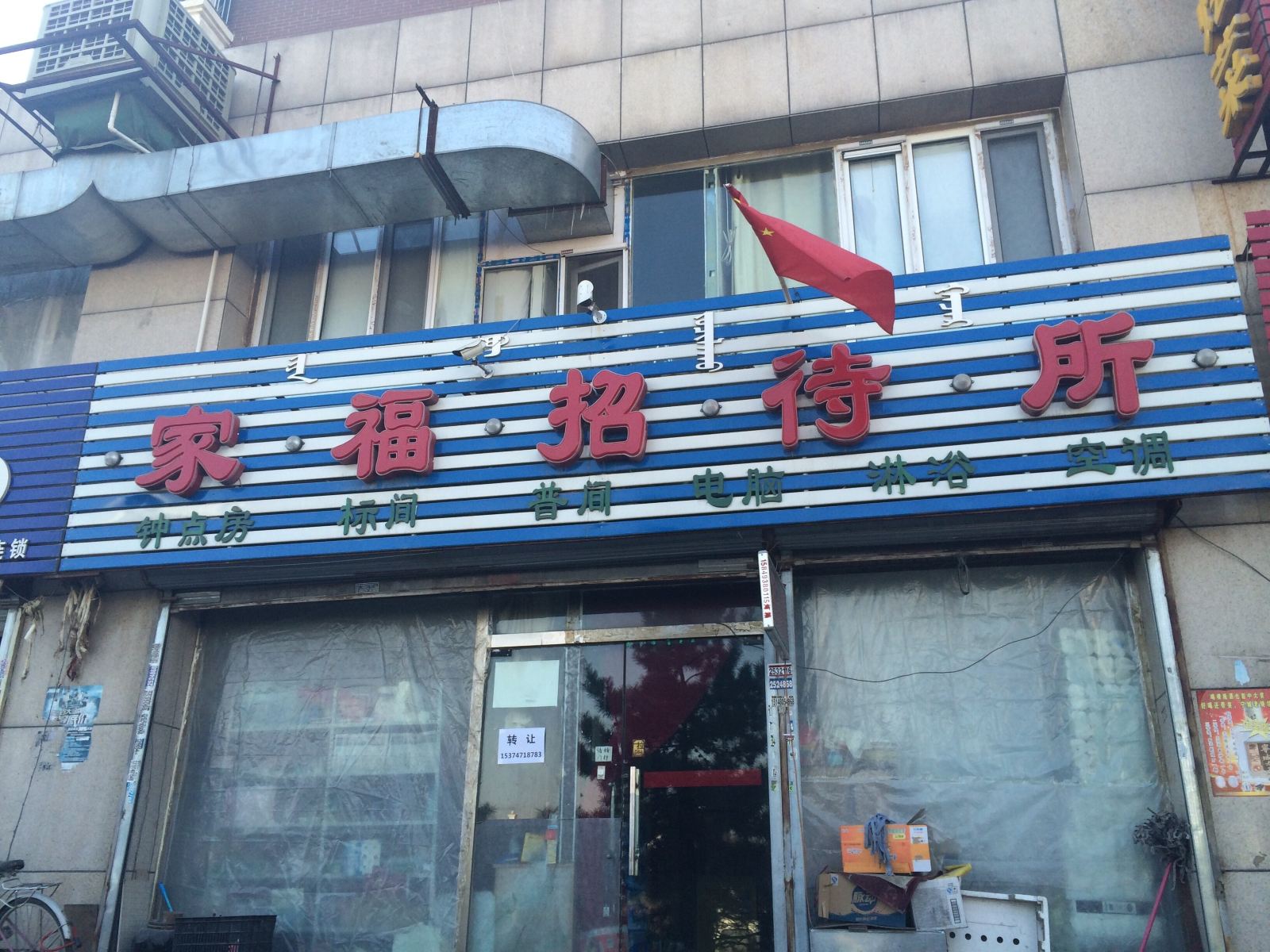 呼和浩特家福招待所