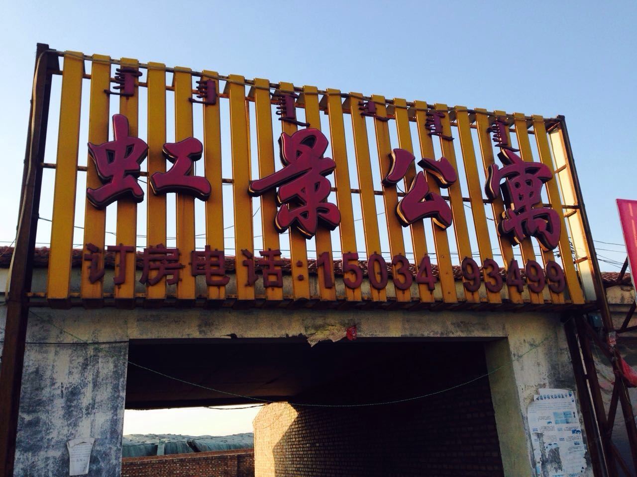 土默特左旗虹景公寓