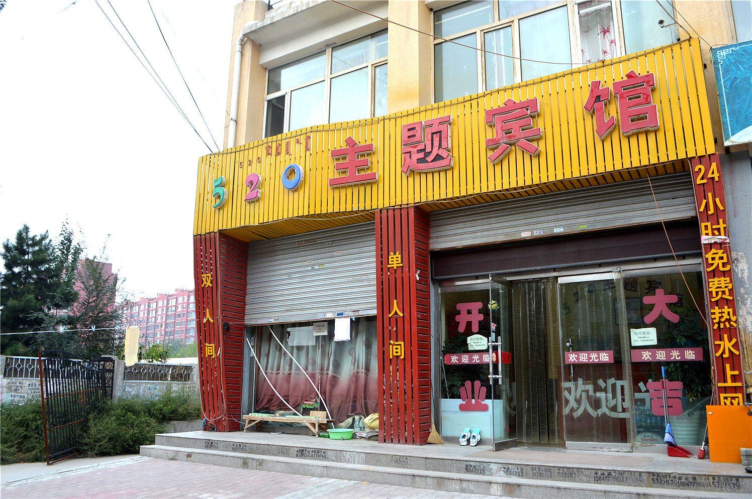 土默特左旗520主题宾馆