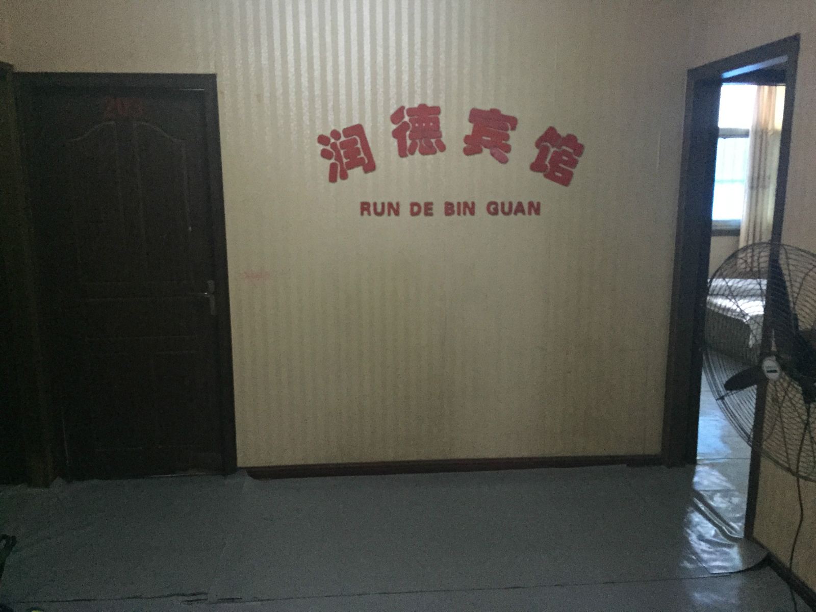 和县润德宾馆