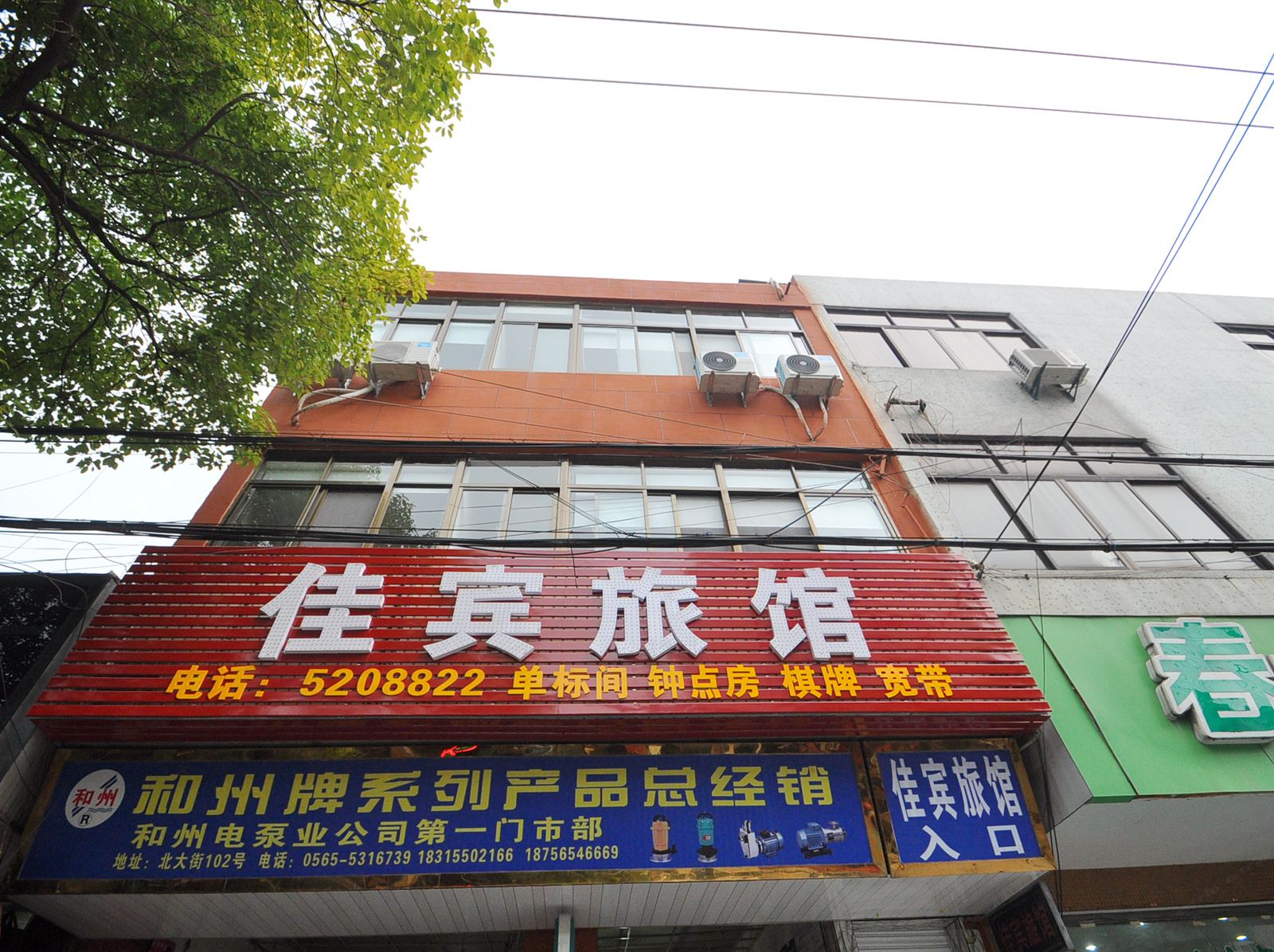 马鞍山佳宾旅馆