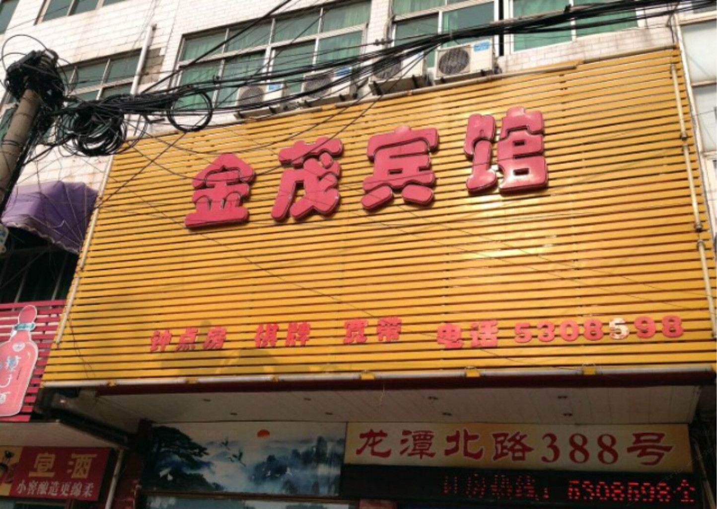 和县金茂宾馆