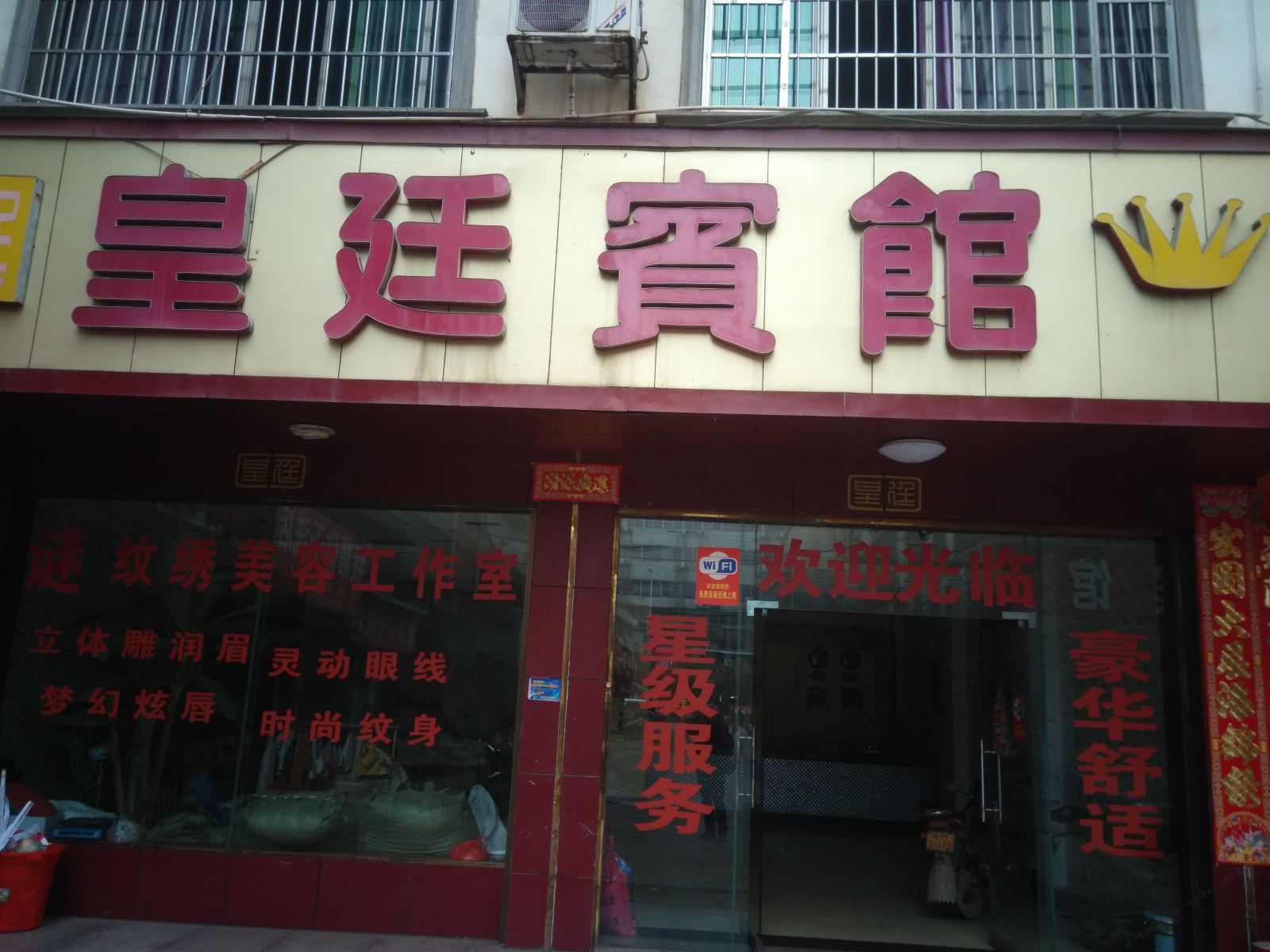 道县皇廷宾馆