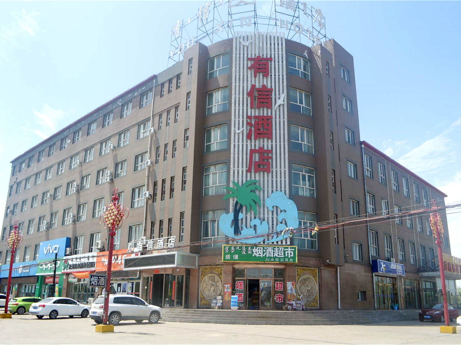 托克托有信酒店