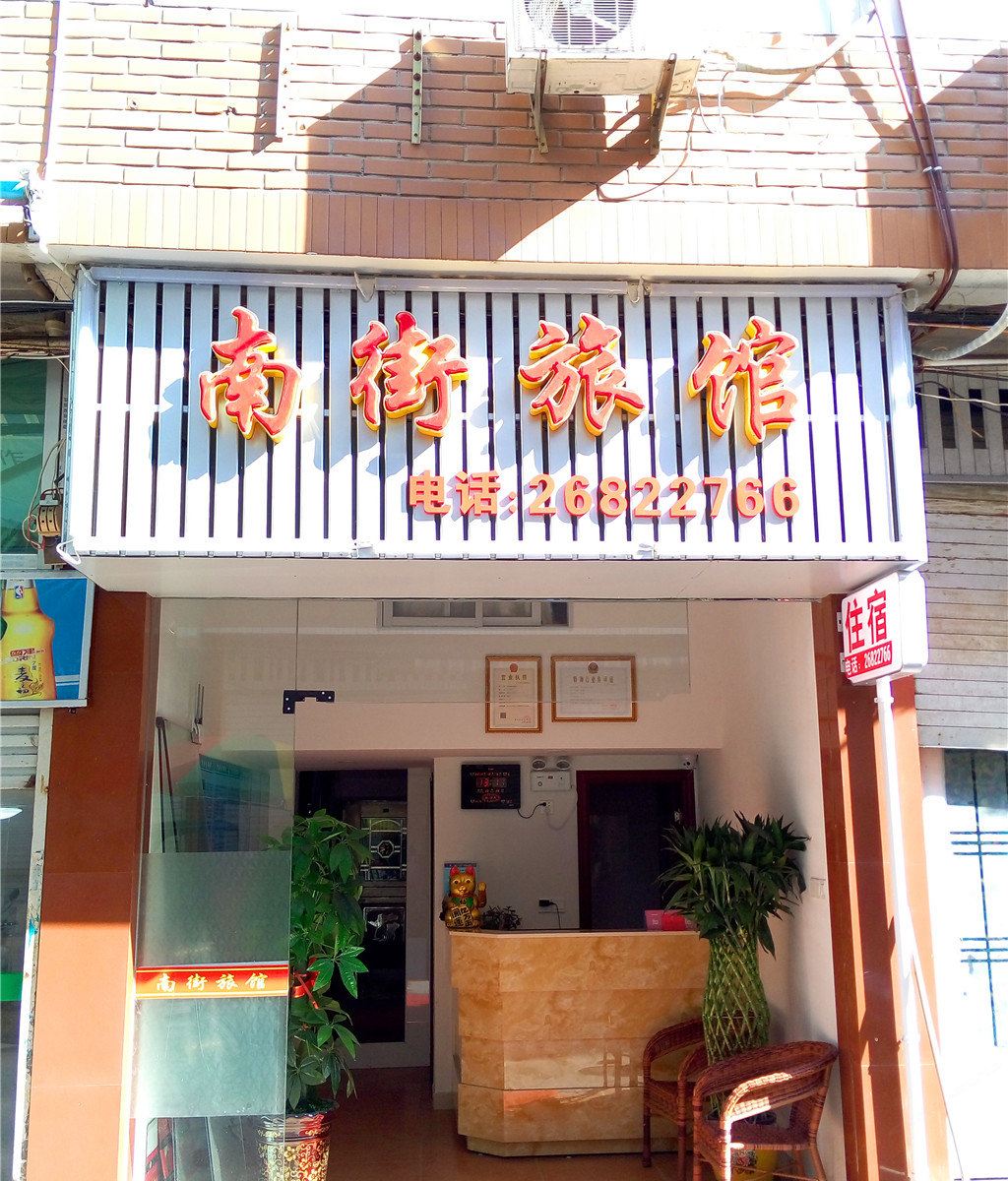 罗源南街旅馆