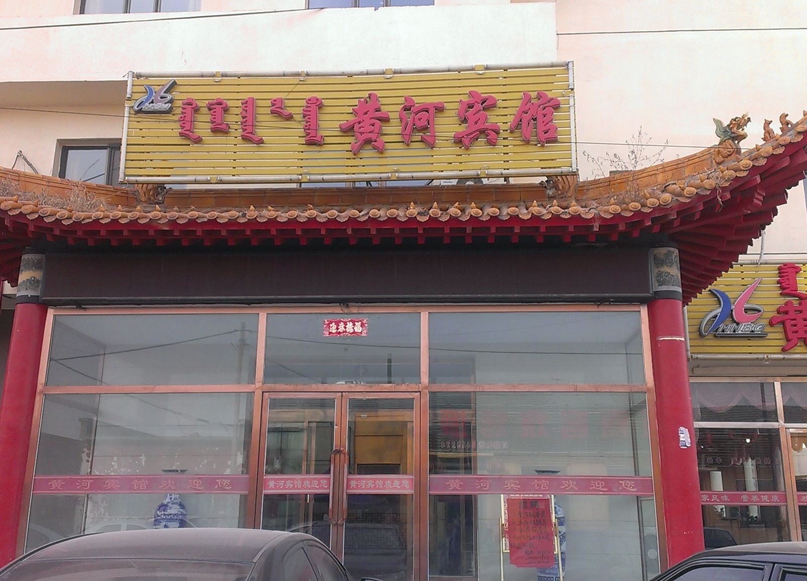 呼和浩特县黄河宾馆