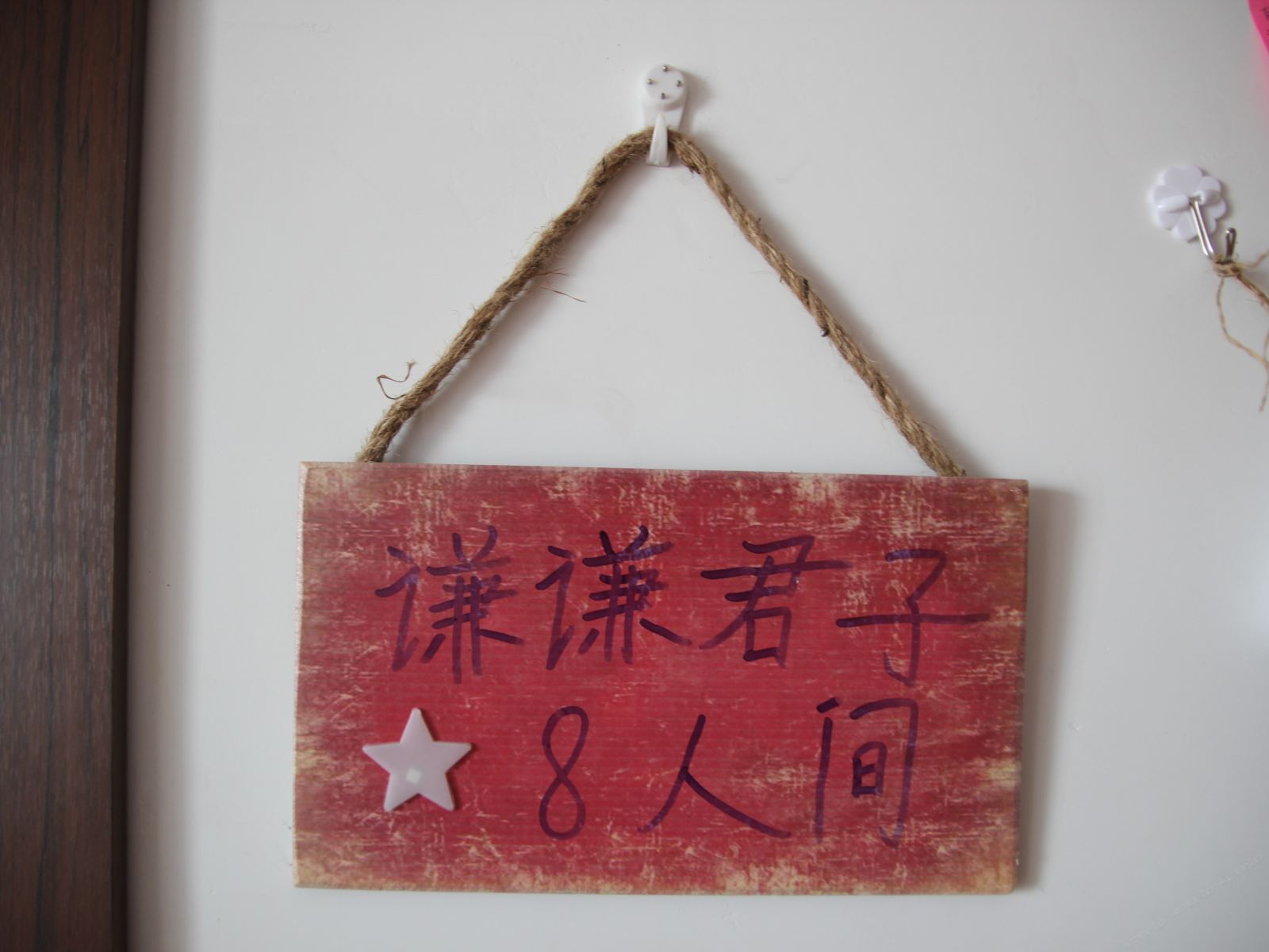 谦谦君子八人间(床位)