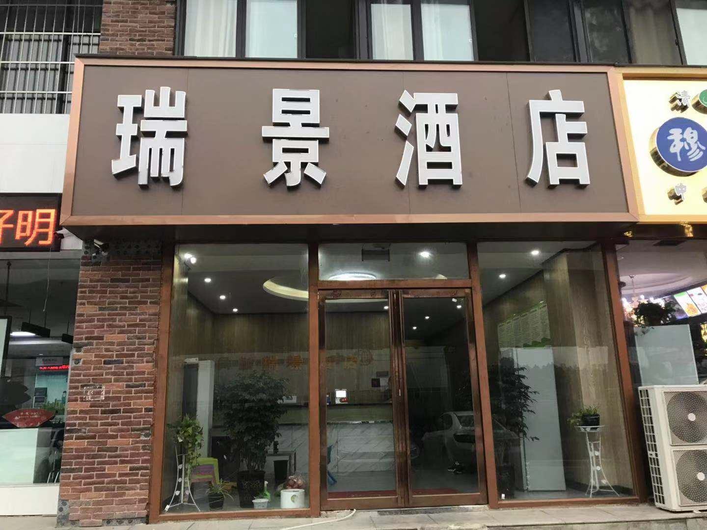 新郑瑞景酒店