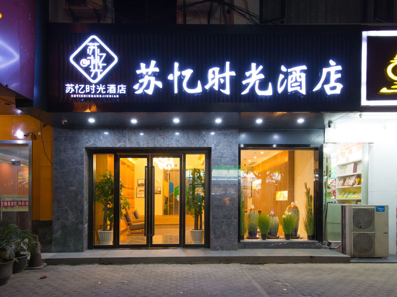 苏州苏忆时光酒店