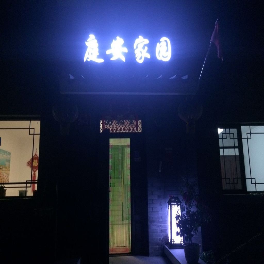 北京庭安家园民俗院