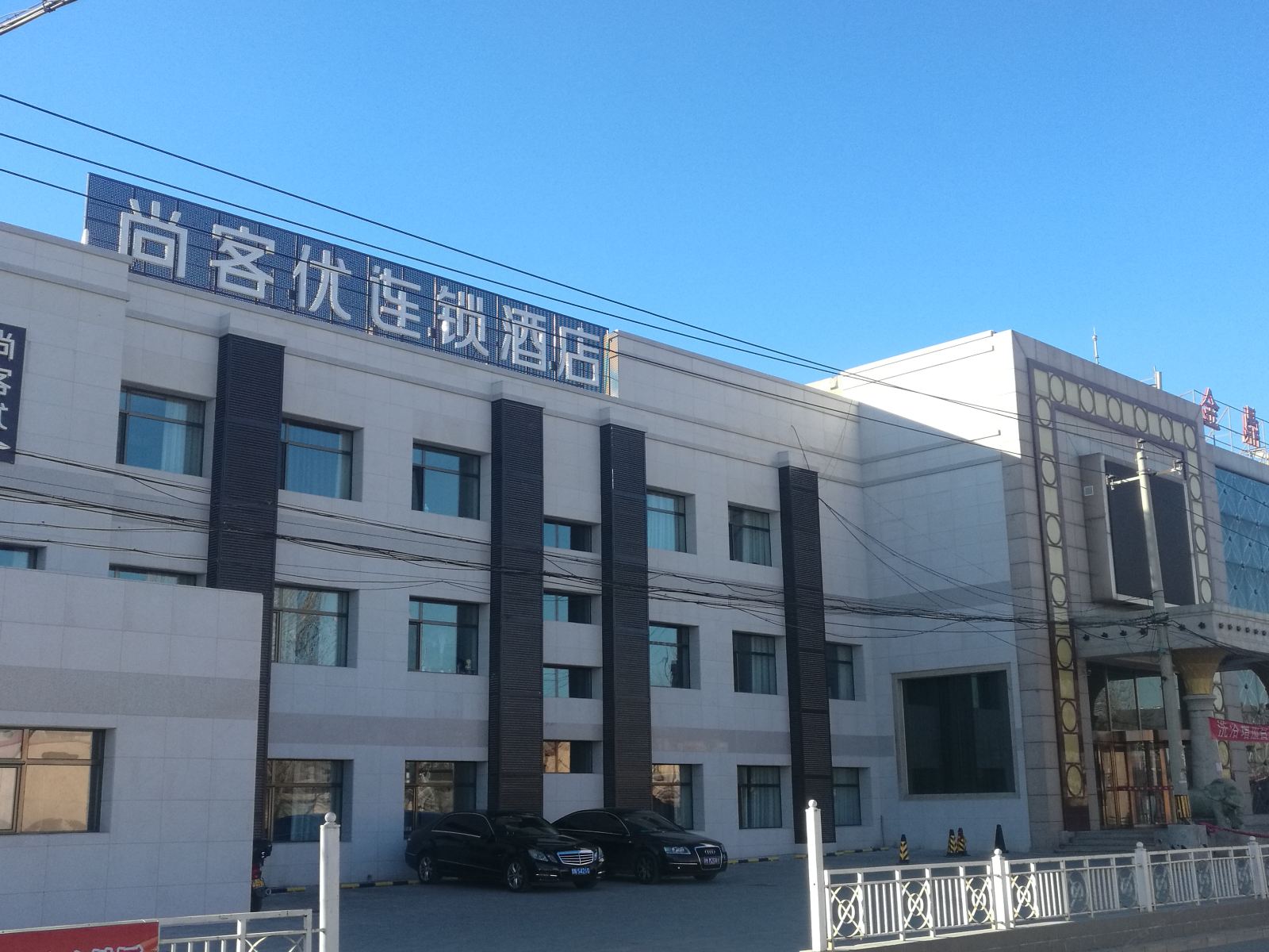 尚客优连锁酒店(北京双桥东路店)