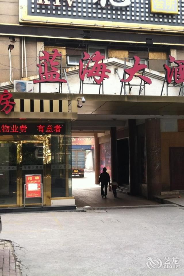 上海蓝海大酒店