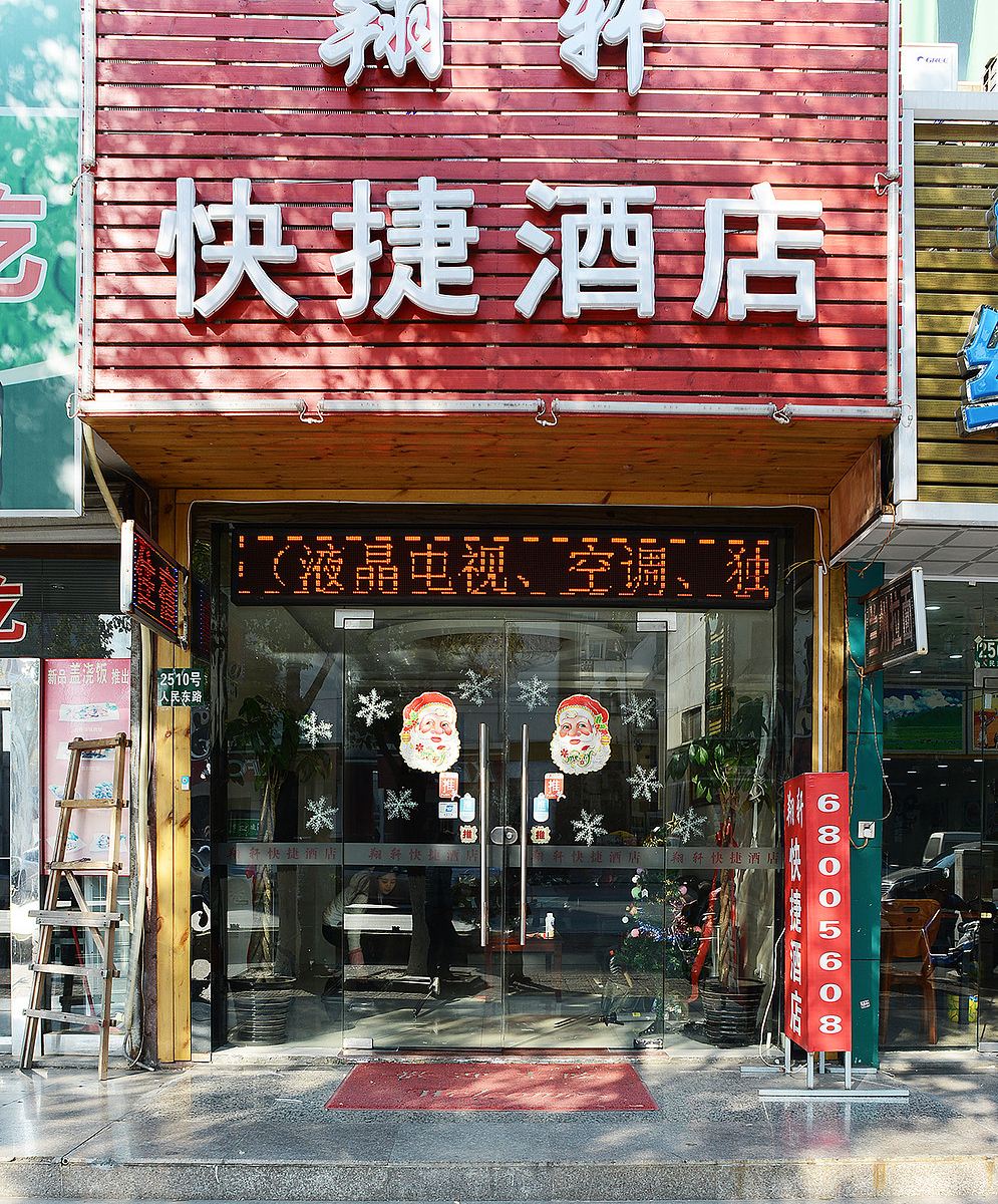 上海翔轩快捷酒店