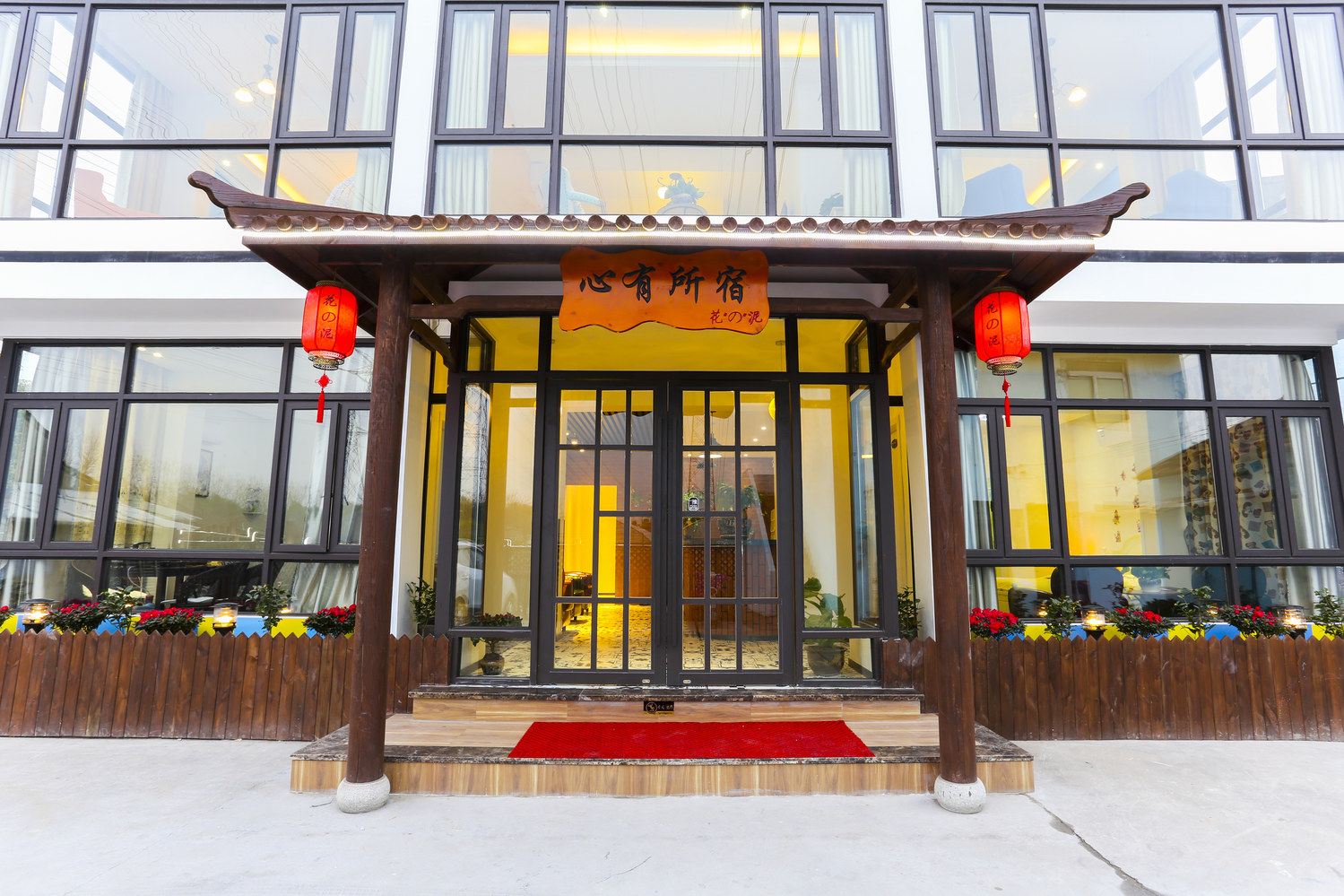 上海心有所宿花の泥客栈(稻香路分店)
