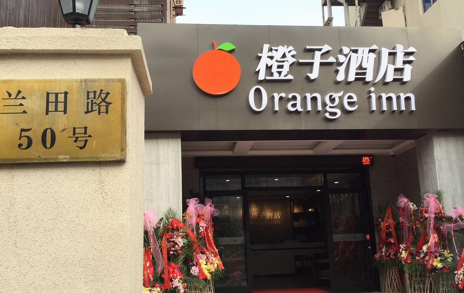 橙子酒店(上海兰田店)