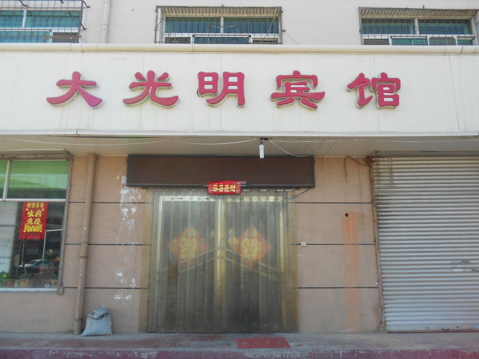 天津大光明宾馆
