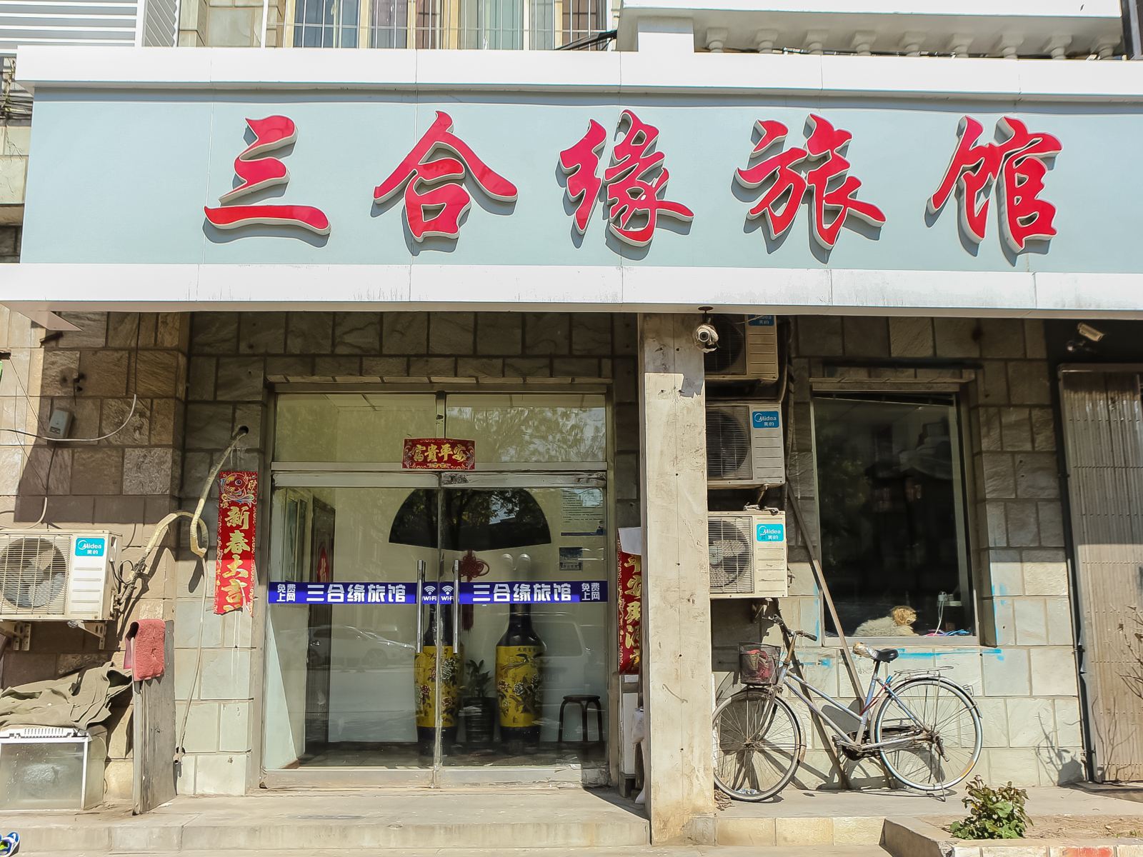 天津三合缘旅馆