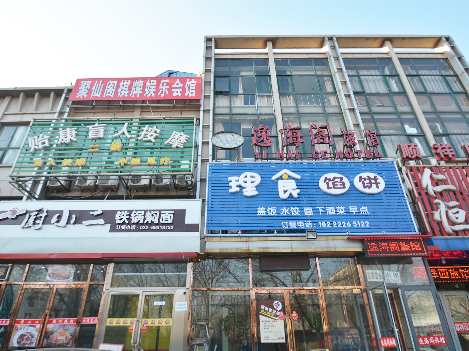 天津逸海阁旅馆