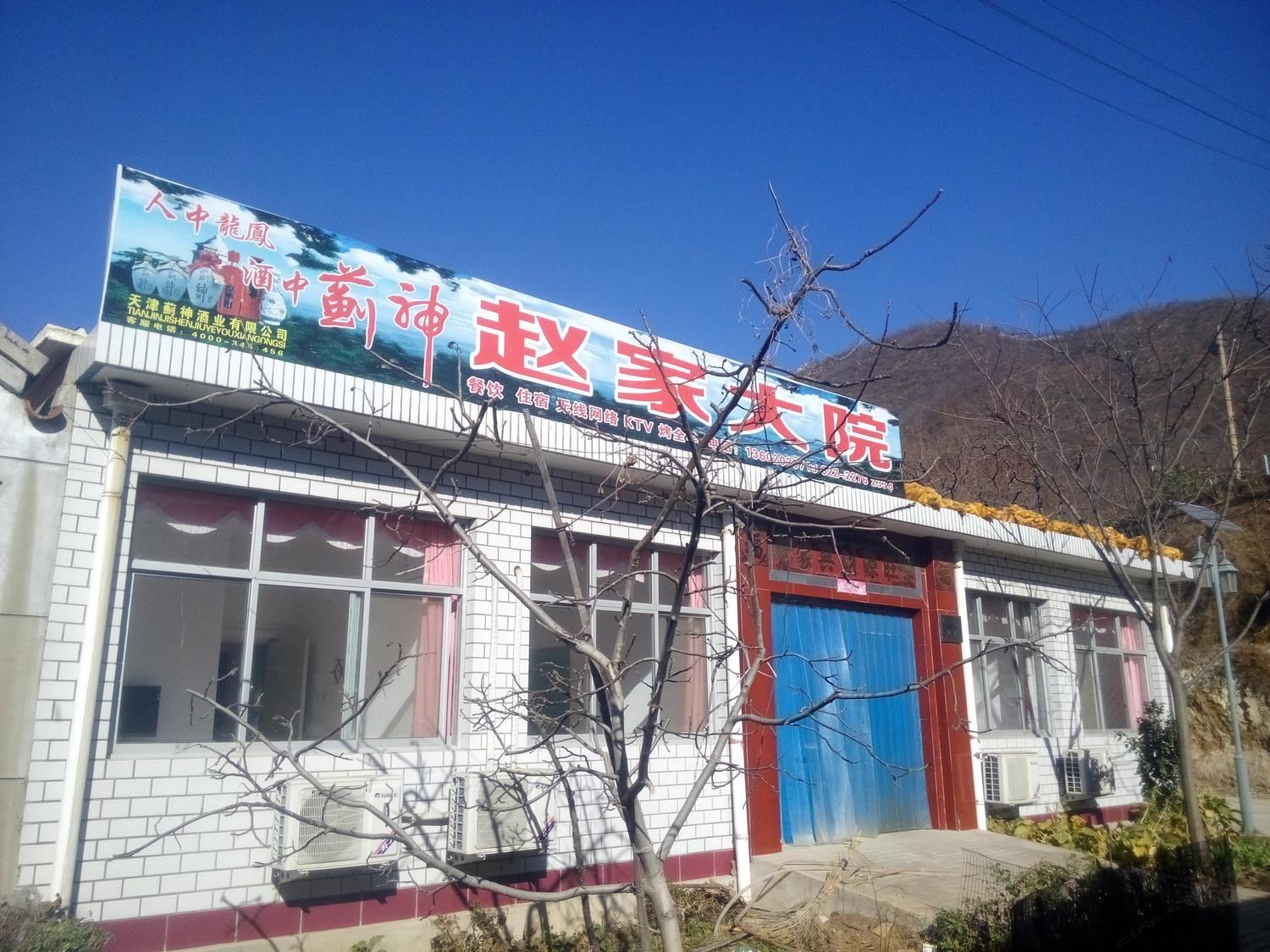 蓟县赵家大院