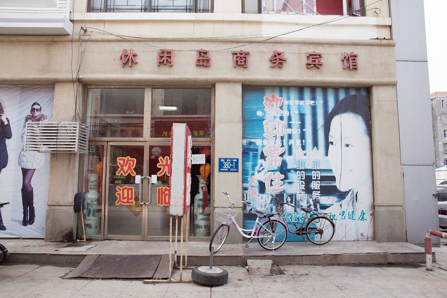 天津休闲岛商务宾馆