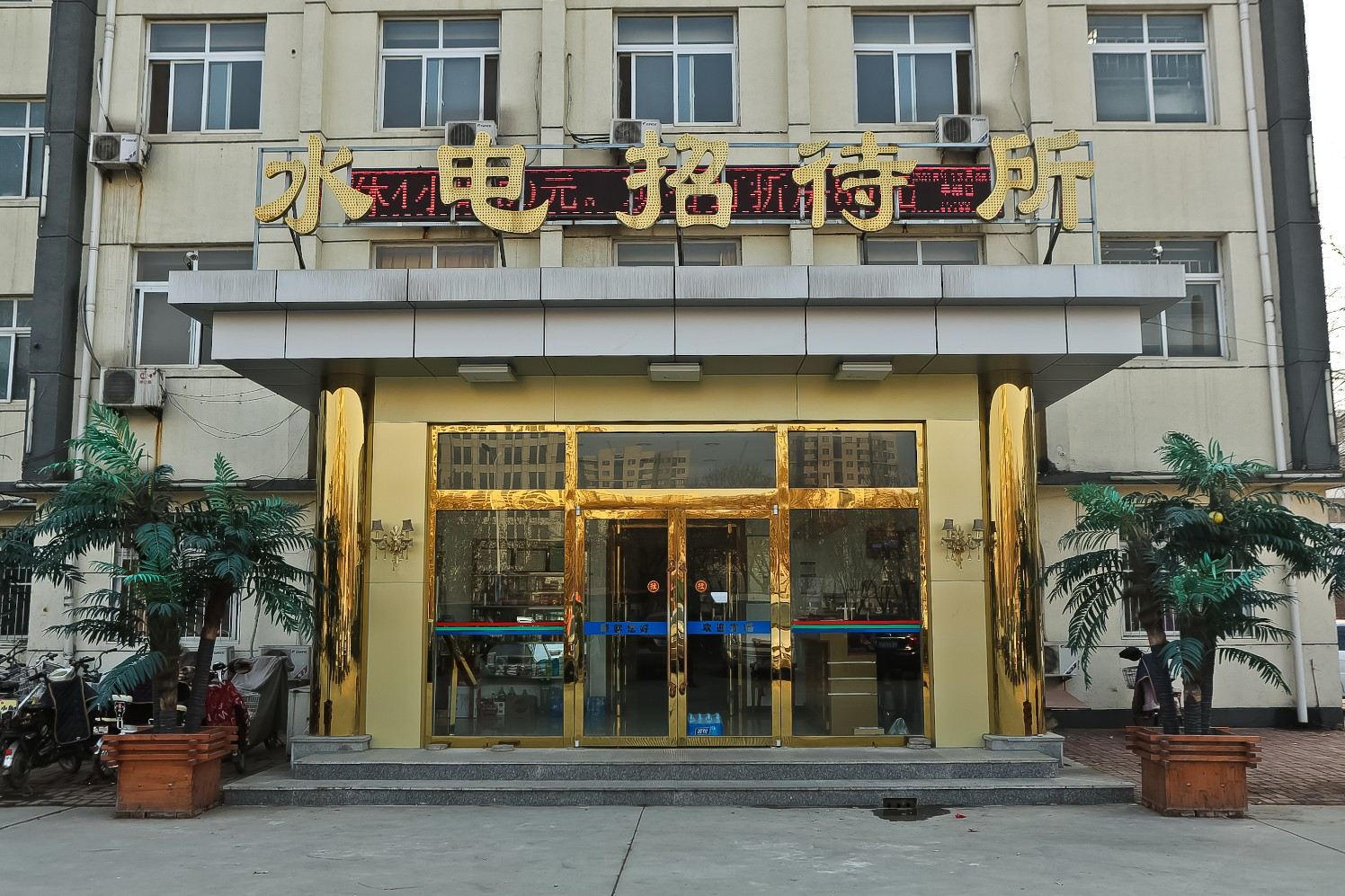 天津水电招待所