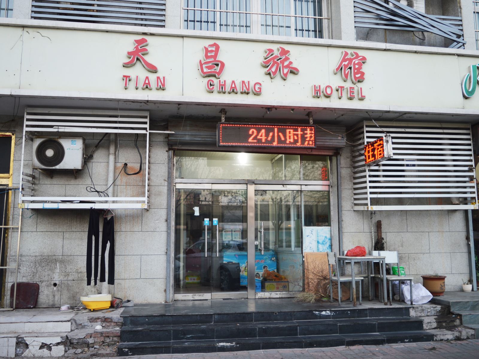 天津天昌旅馆
