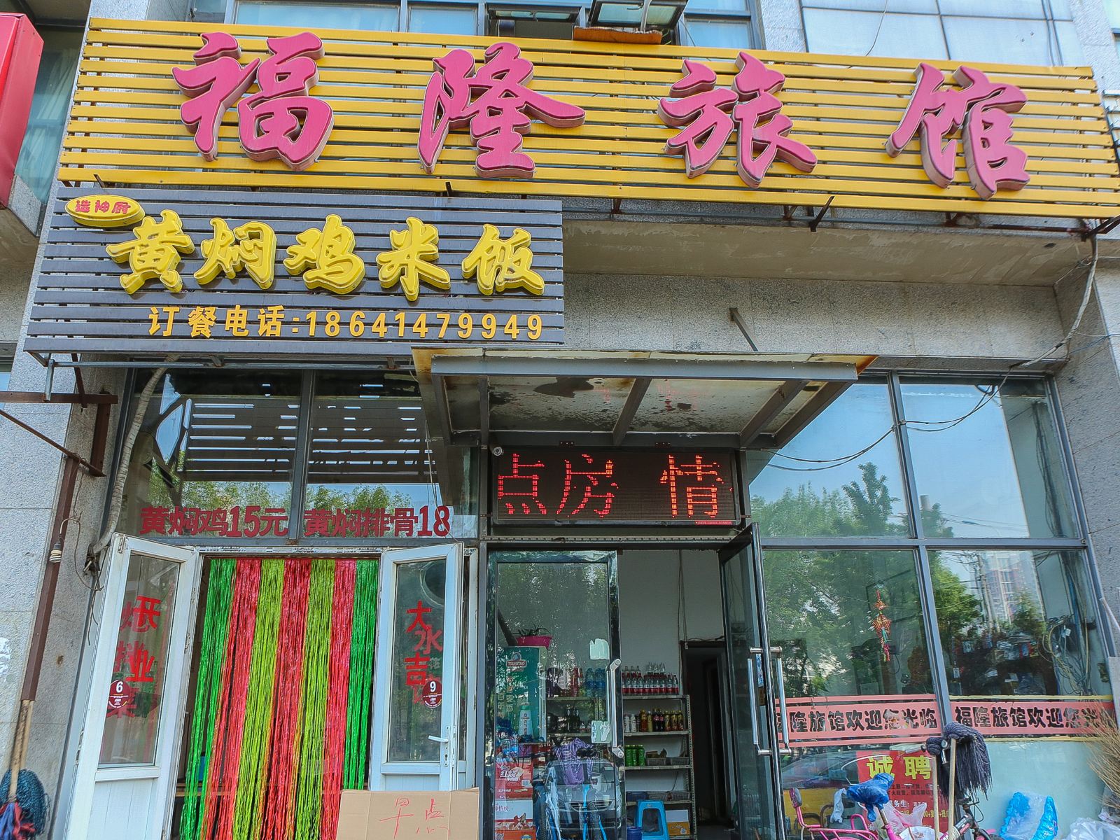天津福隆旅馆