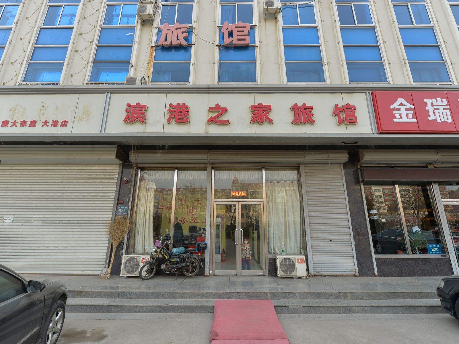 天津滨港之家旅店
