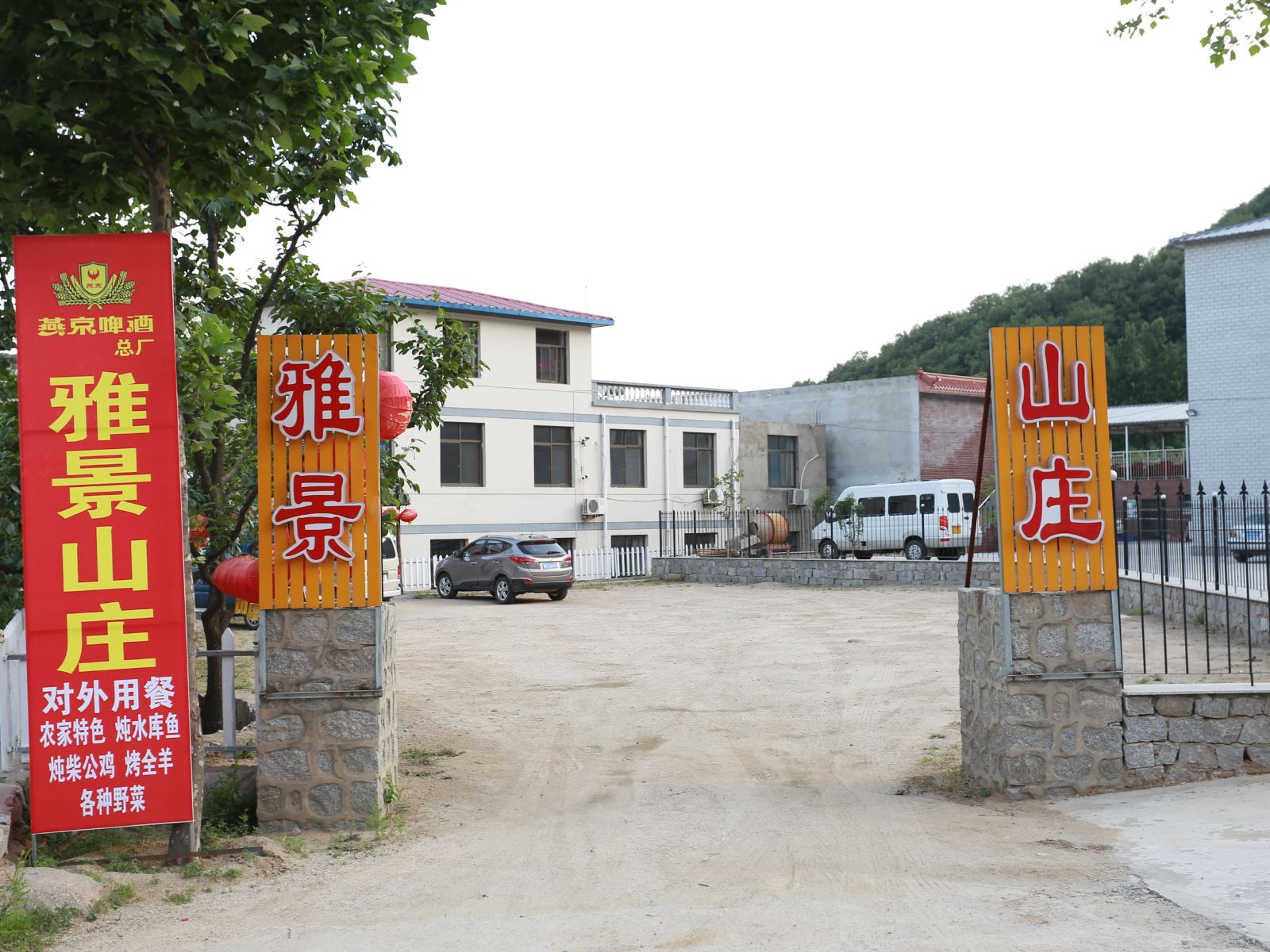 盘山雅景山庄