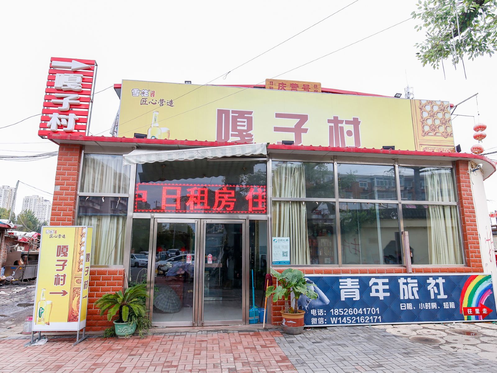 天津庆营号农家院