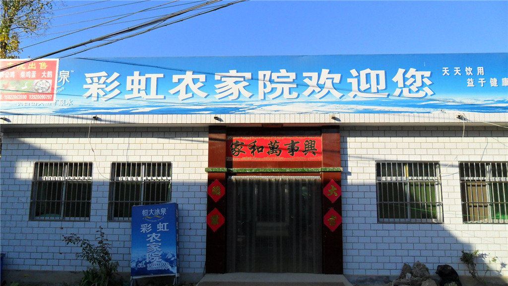 蓟县彩虹农家院