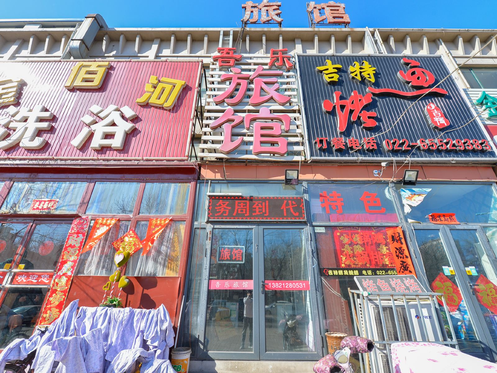 天津吾乐旅馆