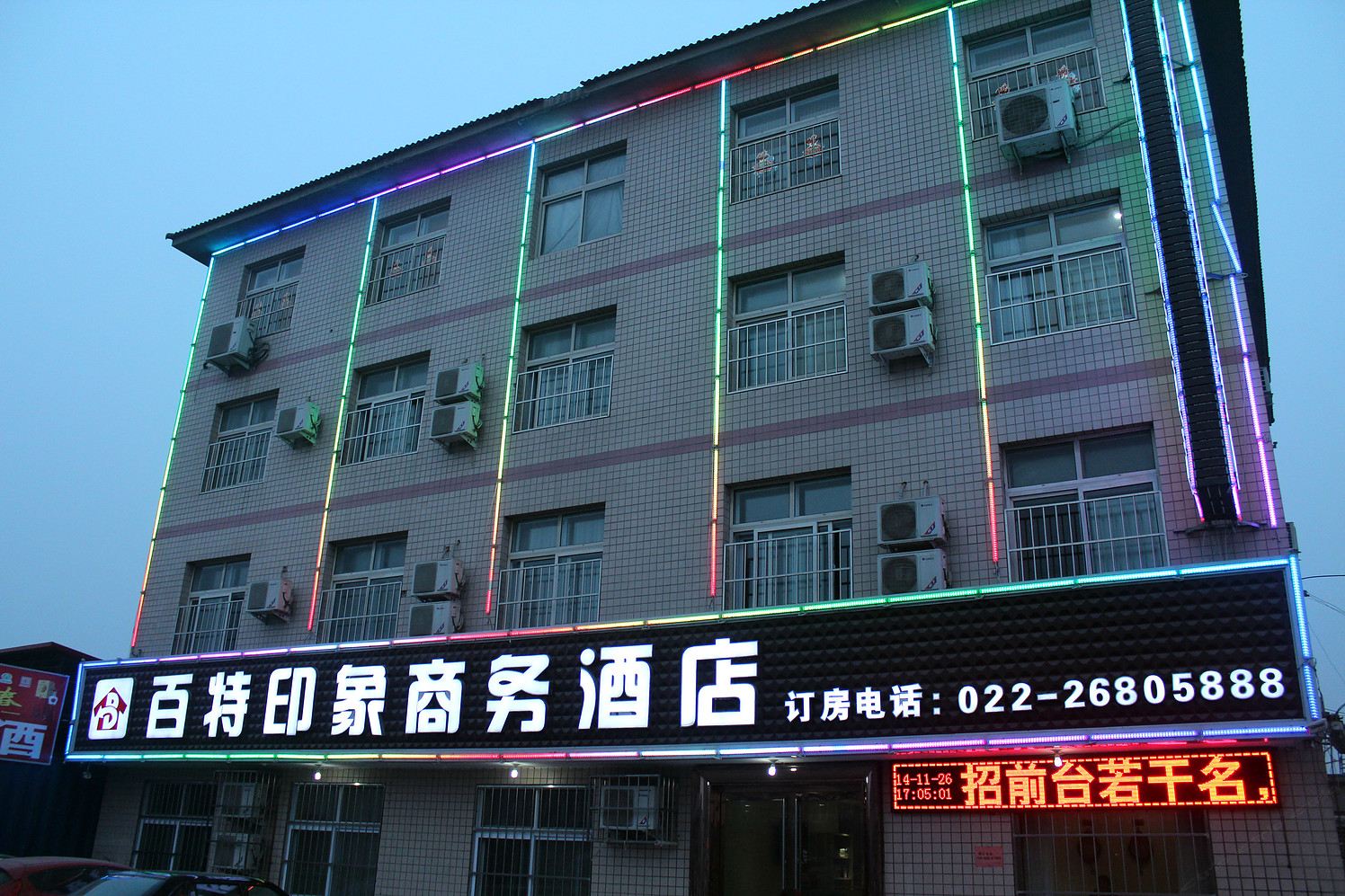 天津百特印象商务酒店