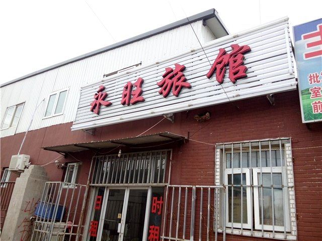 天津永旺旅馆
