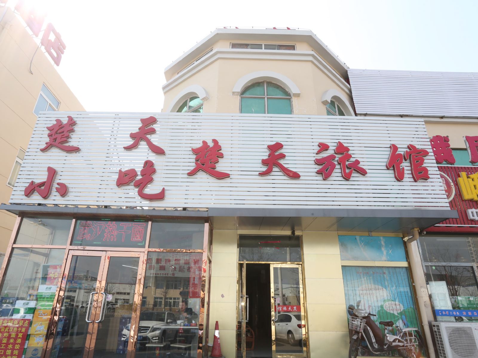 天津楚天旅馆
