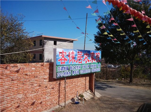 蓟县客徕居农家院