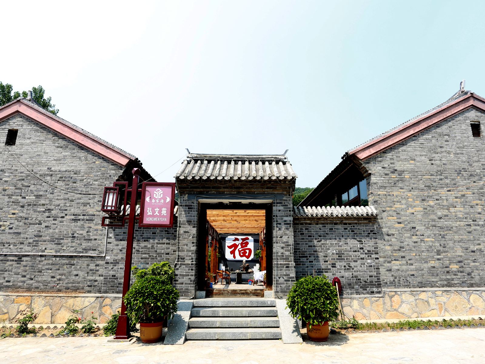蓟县弘文苑农家院