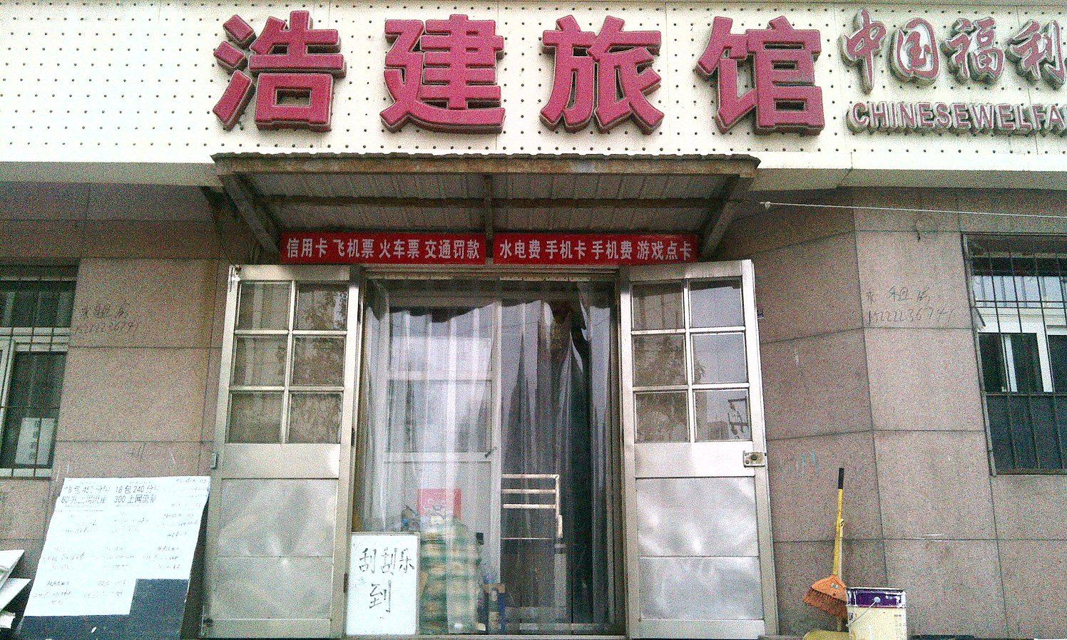 天津浩建旅馆