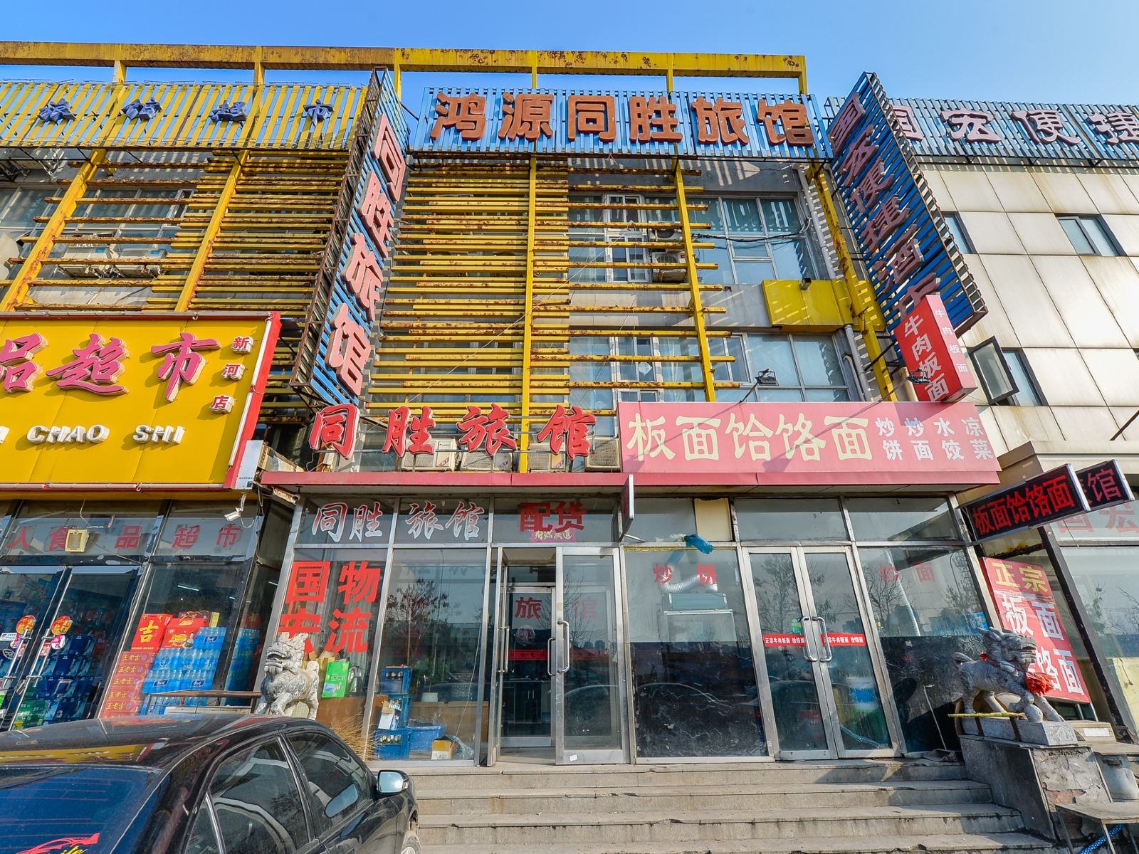 天津鸿源同胜旅馆