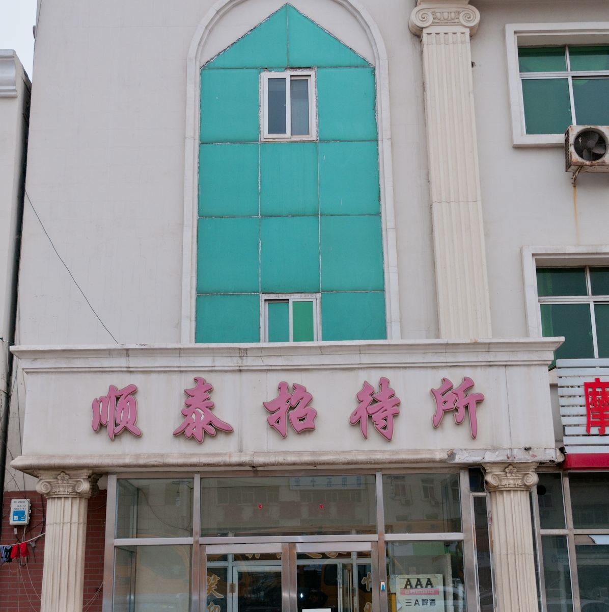 天津顺泰招待所