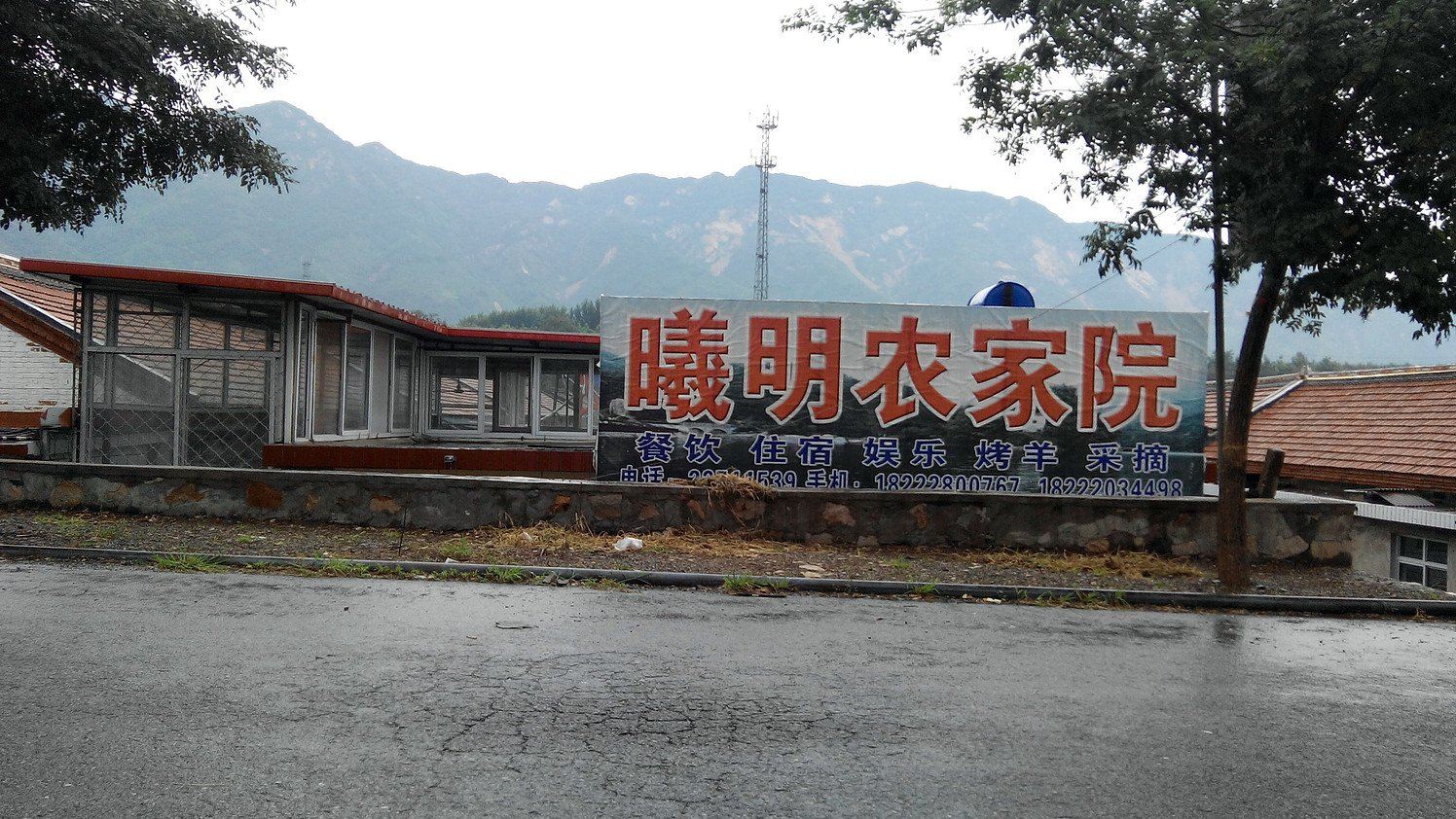 蓟县曦明农家院