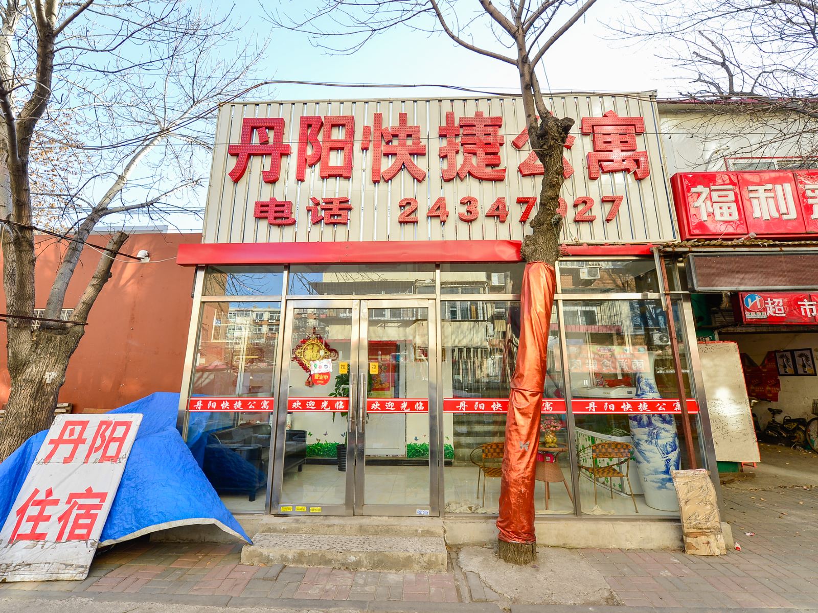 天津丹阳快捷公寓