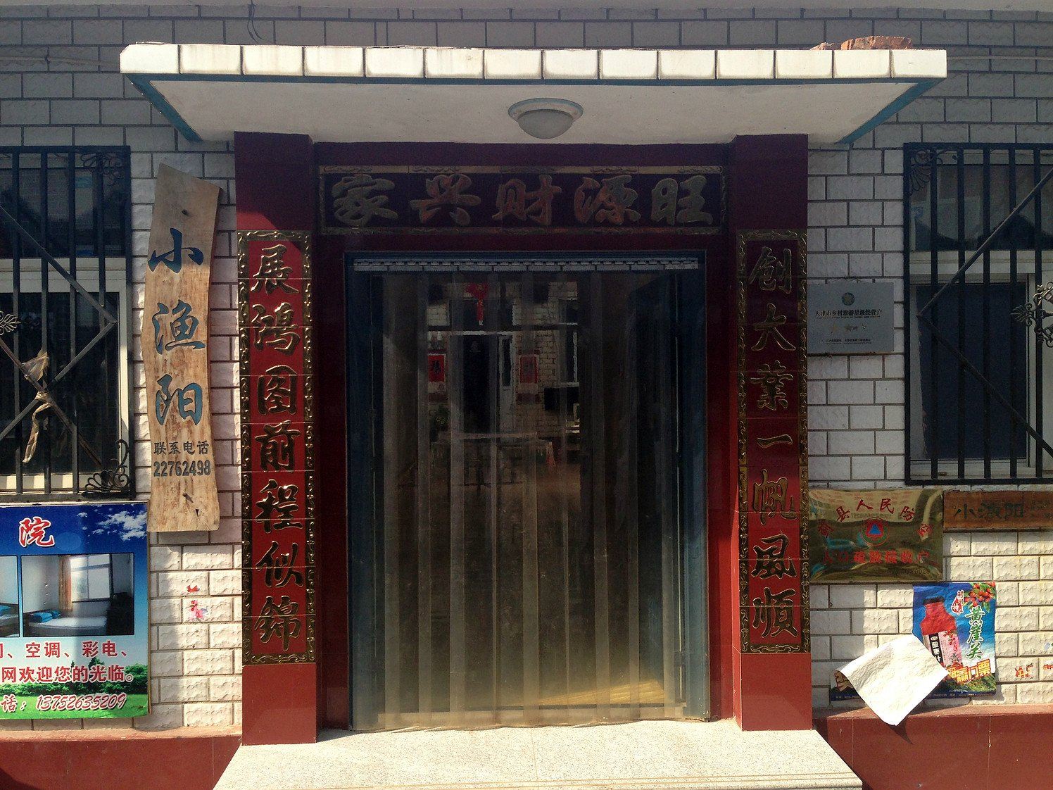 蓟县小渔阳农家院