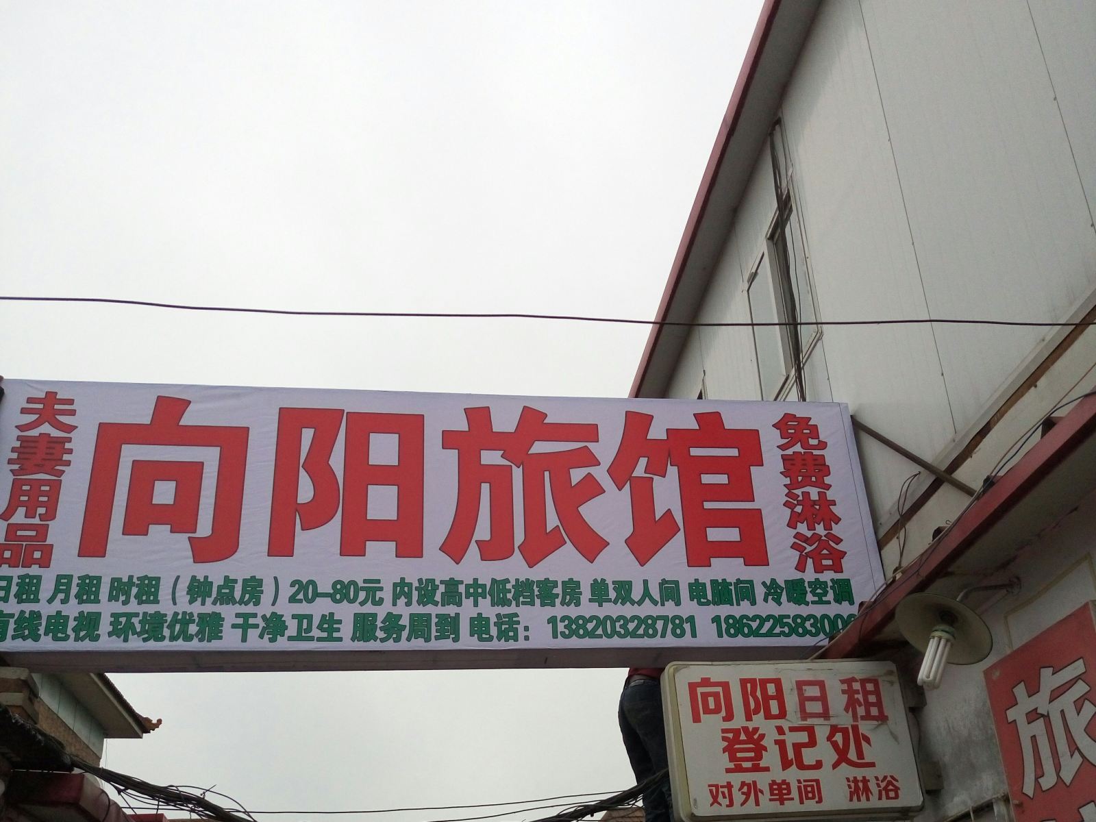 天津向阳旅馆