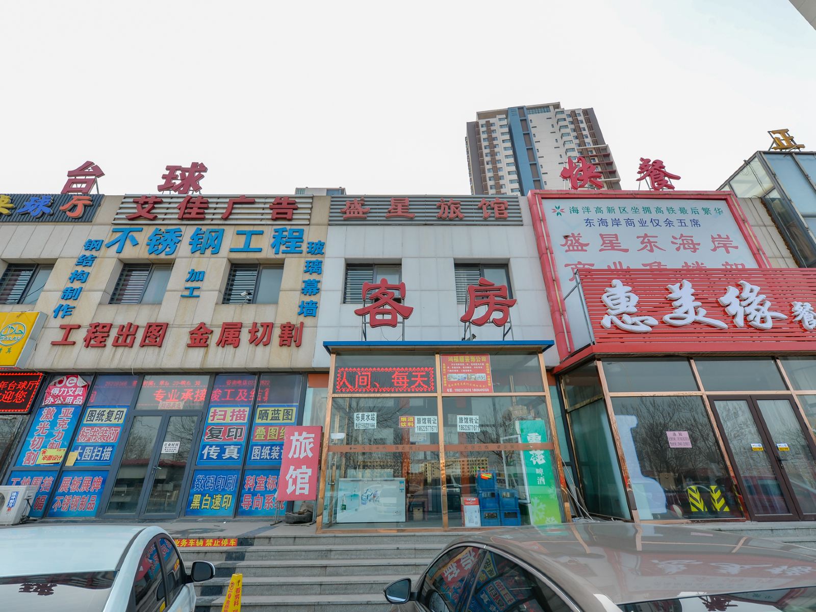 天津盛星旅馆