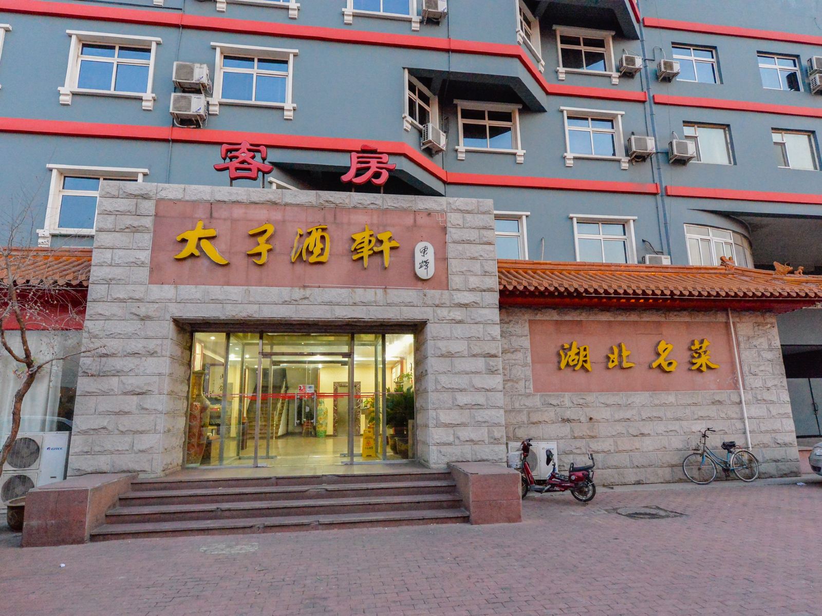 天津开发区中房宾馆
