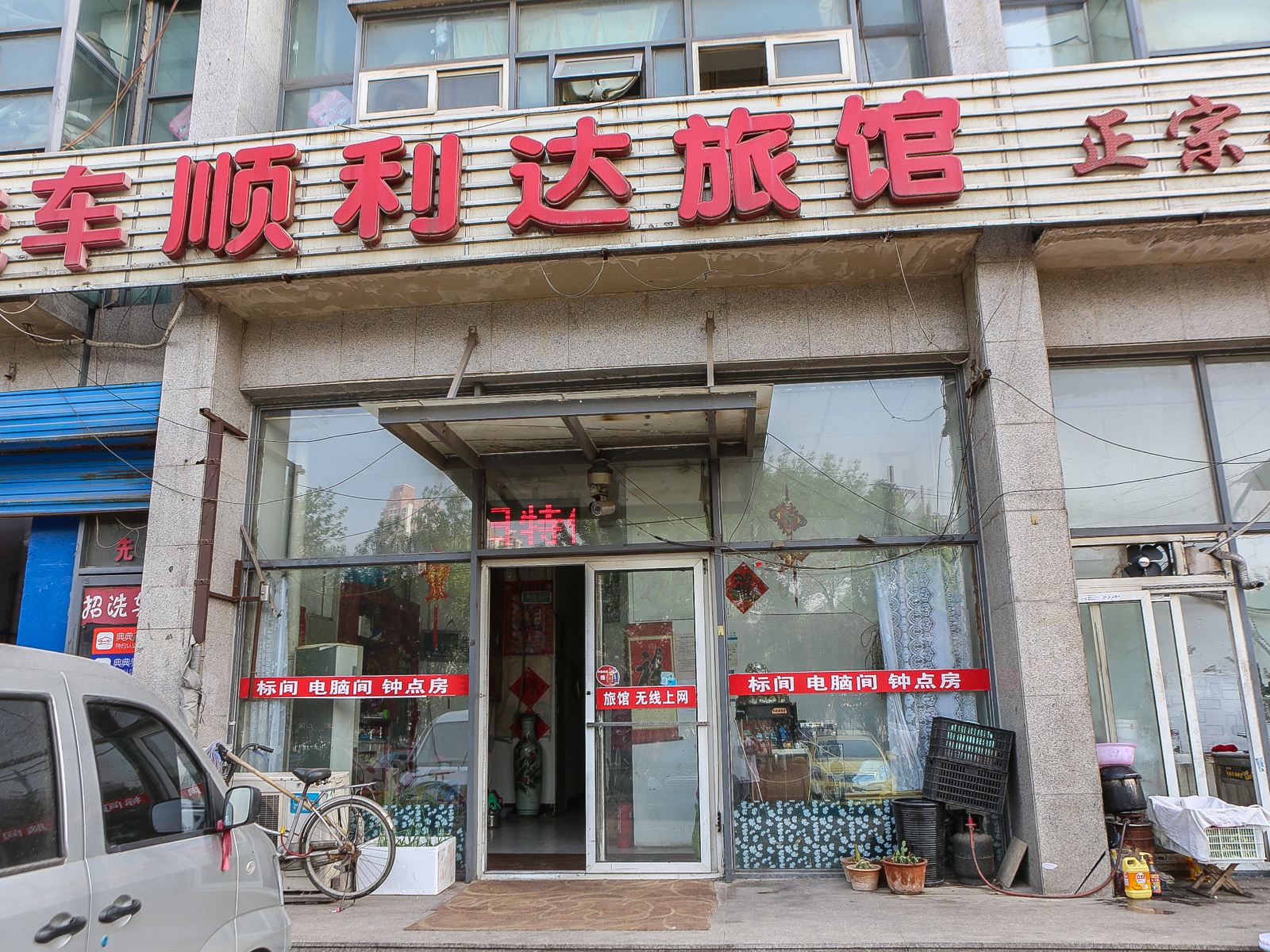天津顺利达旅馆